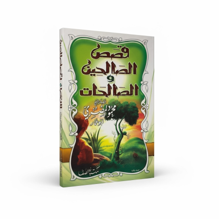 قصص الصالحين والصالحات