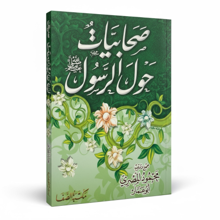 صحابيات حول الرسول