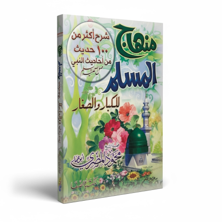 منهاج المسلم للكبار والصغار