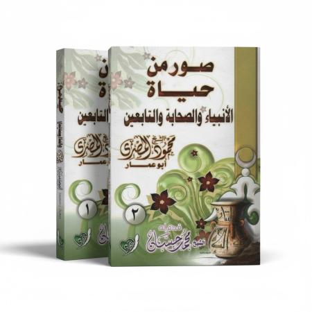 صور من حياة الانبياء والصحابة والتابعين - مجلدين