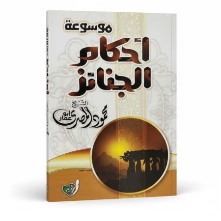 موسوعة احكام الجنائز