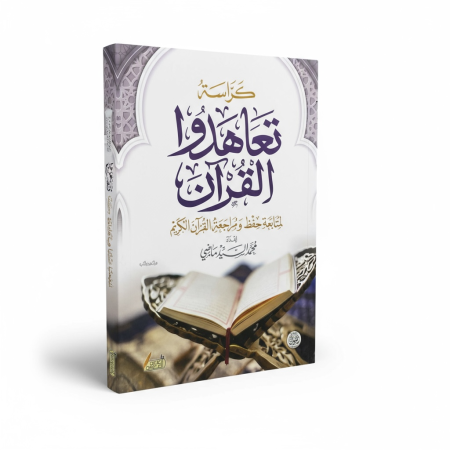 كراسة تعاهدوا القران لمتابعة حفظ ومراجعة القران الكريم