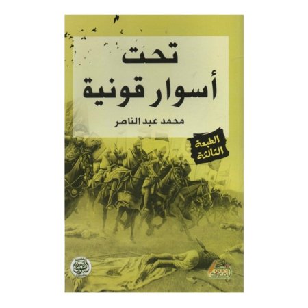 تحت اسوار قونية 