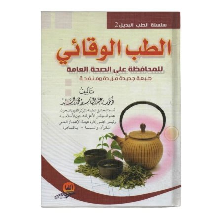 الطب الوقائي للمحافظة على الصحة العامة 