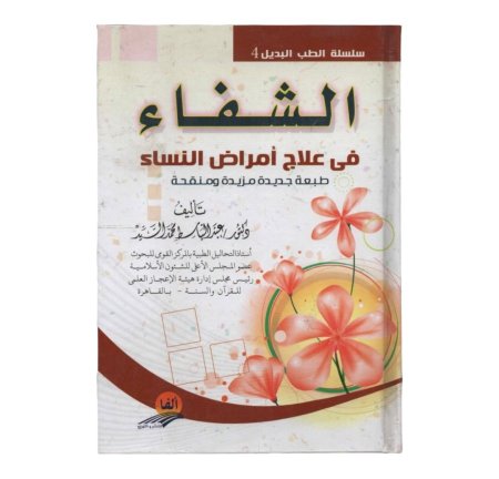 الشفاء في علاج امراض النساء 