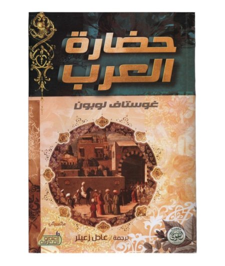 حضارة العرب 