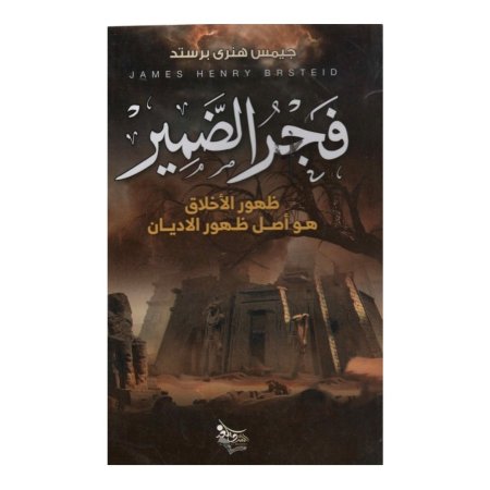 فجر الضمير - ظهور الاخلاق هو اصل ظهور الاديان 