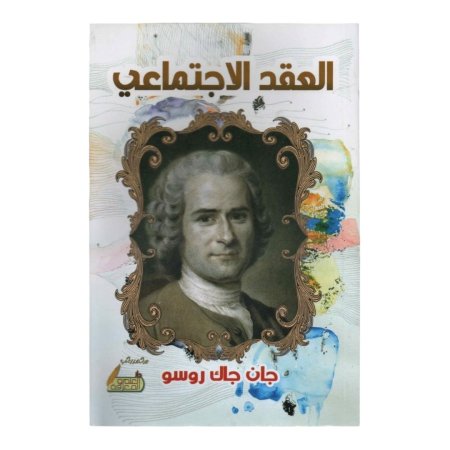 العقد الاجتماعي 