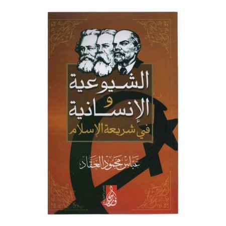 الشيوعية والانسانية في شريعة الاسلام 