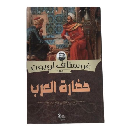 حضارة العرب 