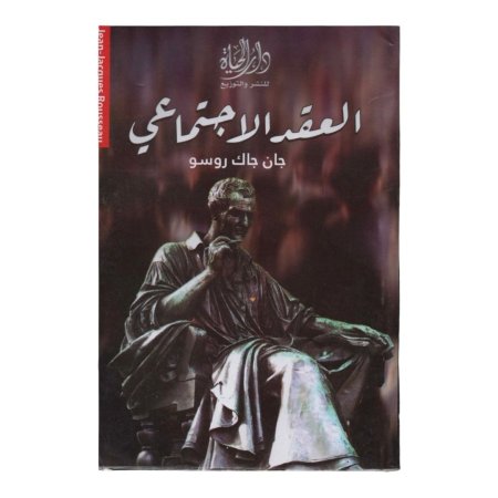 العقد الاجتماعي 