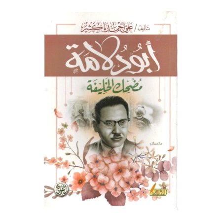 ابو دلامة ( مضحك الخليفة ) 