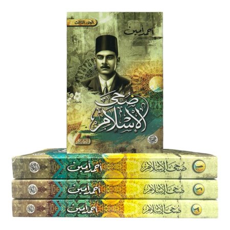 ضحى الاسلام -  3 اجزاء 