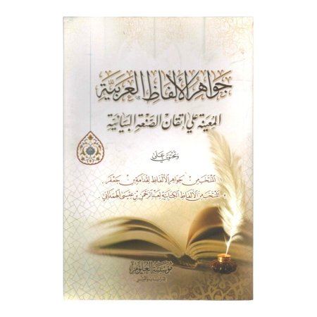 جواهر الالفاظ العربية المعينة على اتقان الصنعة البيانية 