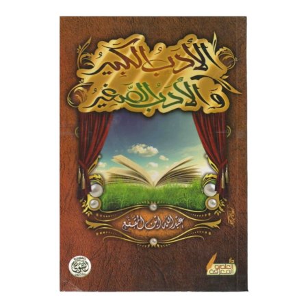 الادب الكبير والادب الصغير 