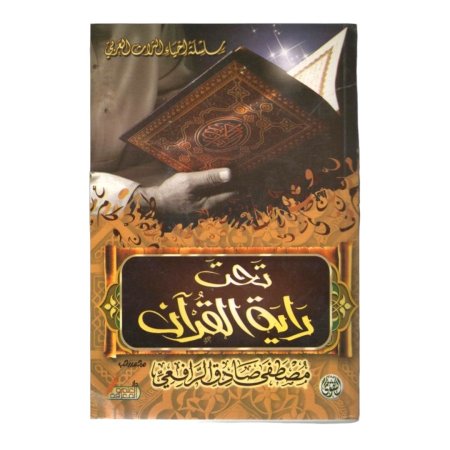 تحت راية القران 