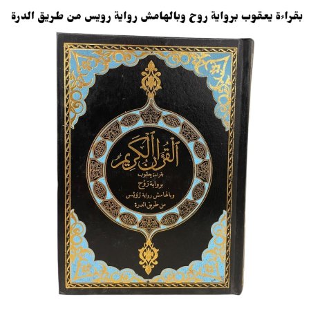 القران الكريم برواية روح وبالهامش رواية رويس من طريق الدرة