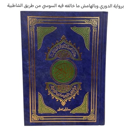 القران الكريم برواية الدوري وبالهامش ما خالفه فيه السوسي من طريق الشاطبية 