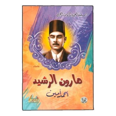 هارون الرشيد 