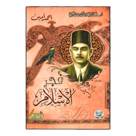 فجر الاسلام 