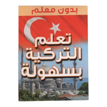 تعلم التركية بسهولة بدون معلم 