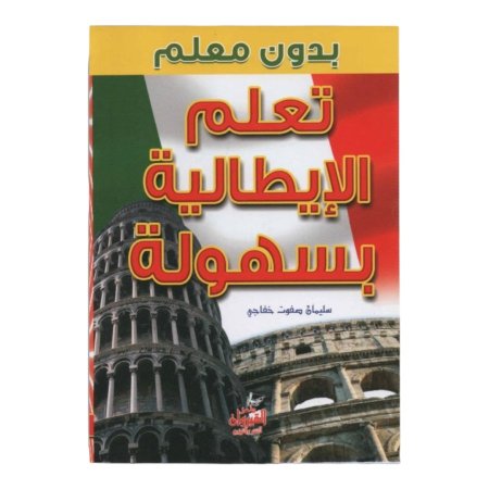 تعلم الايطالية بسهولة بدون معلم 