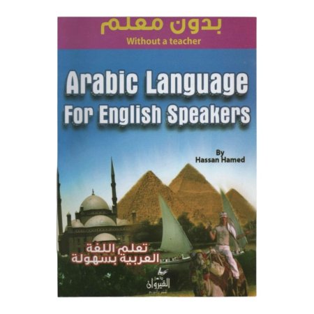 تعلم اللغة العربية بسهولة بدون معلم ( للاجانب ) 