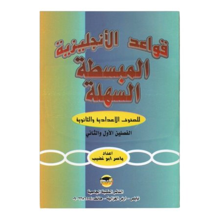 قواعد الانجليزية المبسطة السهلة للصفوف الاعدادية والثانوية العامة الفصلين الاول والثاني 