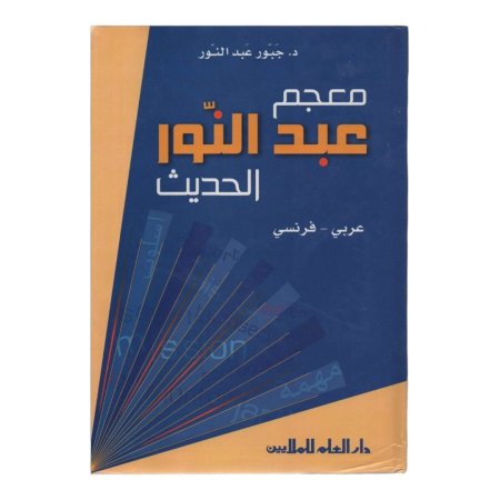 معجم عبد النور الحديث ( عربي - فرنسي ) 