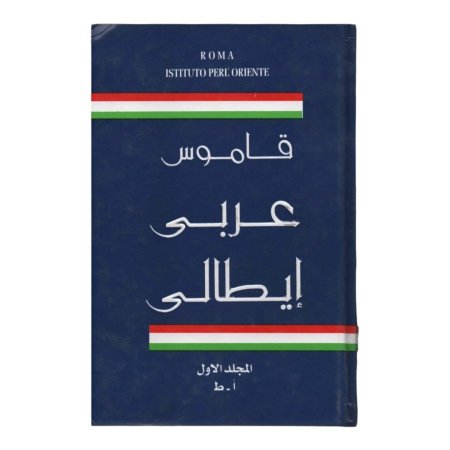 قاموس عربي ايطالي - مجلدين 
