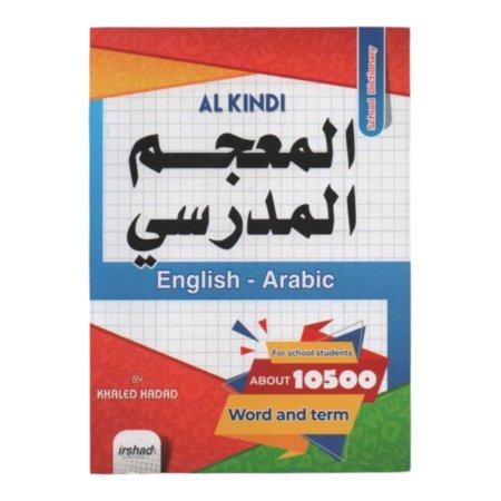 المعجم المدرسي ( انجليزي - عربي ) 