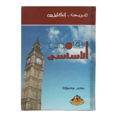 القاموس الاساسي ( عربي - انكليزي ) 