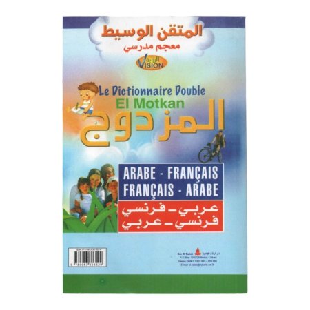 المتقن الوسيط المزدوج ( عربي - فرنسي ) ( فرنسي - عربي ) 