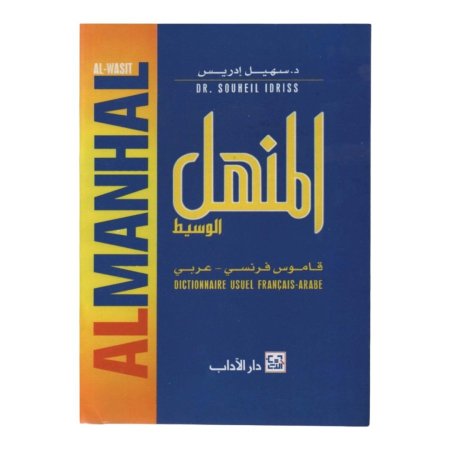 المنهل الوسيط ( فرنسي - عربي ) 