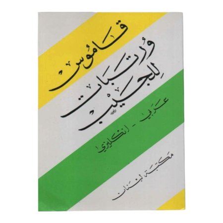 قاموس ورتبات للجيب ( عربي - انجليزي ) 