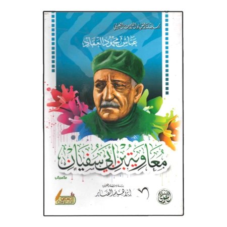 معاوية بن ابي سفيان 