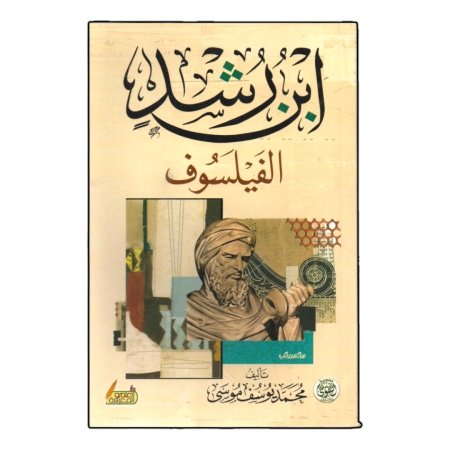 ابن رشد الفيلسوف 