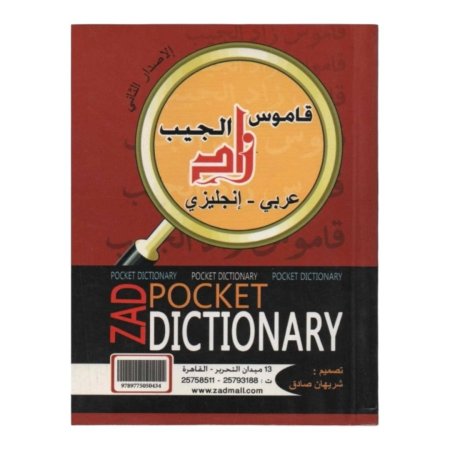 قاموس الجيب زاد ( عربي - انجليزي ) 