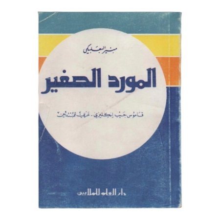 المورد الصغير ( انجليزي - عربي ) 