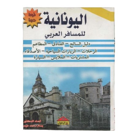 اليونانية للمسافر العربي 