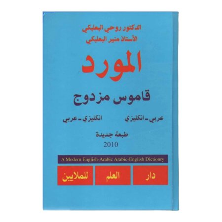 قاموس المورد المزدوج ( عربي - انجليزي ) ( انجليزي - عربي ) 