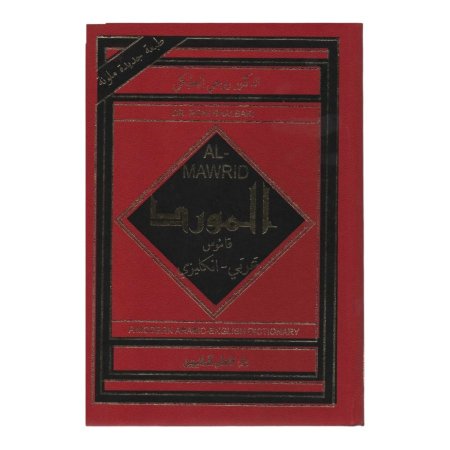 قاموس المورد ( عربي - انجليزي ) 