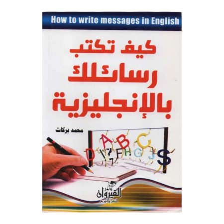 كيف تكتب رسائلك بالانجليزية 