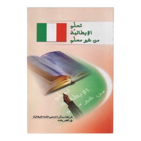 تعلم الايطالية من غير معلم 