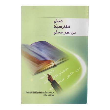 تعلم الفارسية من غير معلم 