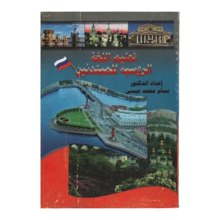 تعليم اللغة الروسية للمبتدئين 