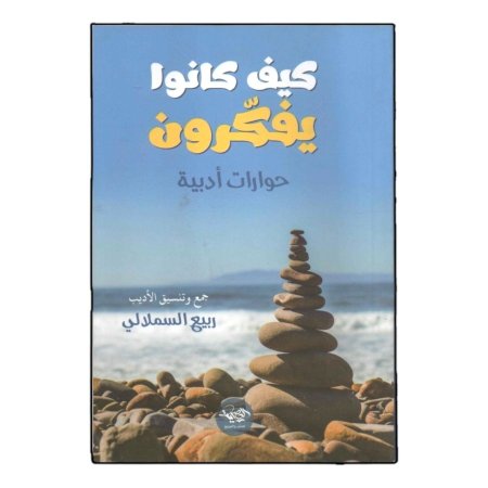 كيف كانو ا يفكرون ( حوارات ادبي ) 