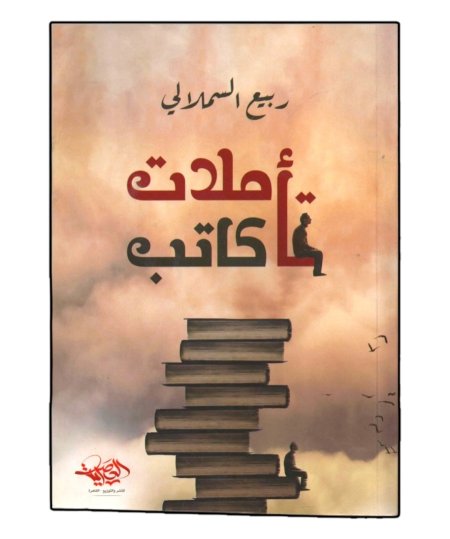 تأملات كاتب 