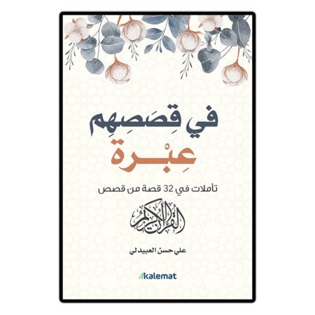في قصصهم عبرة 