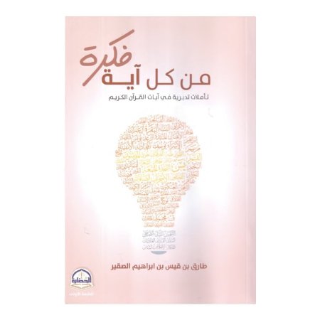 من كل اية فكرة - تاملات تدبرية في ايات القران الكريم